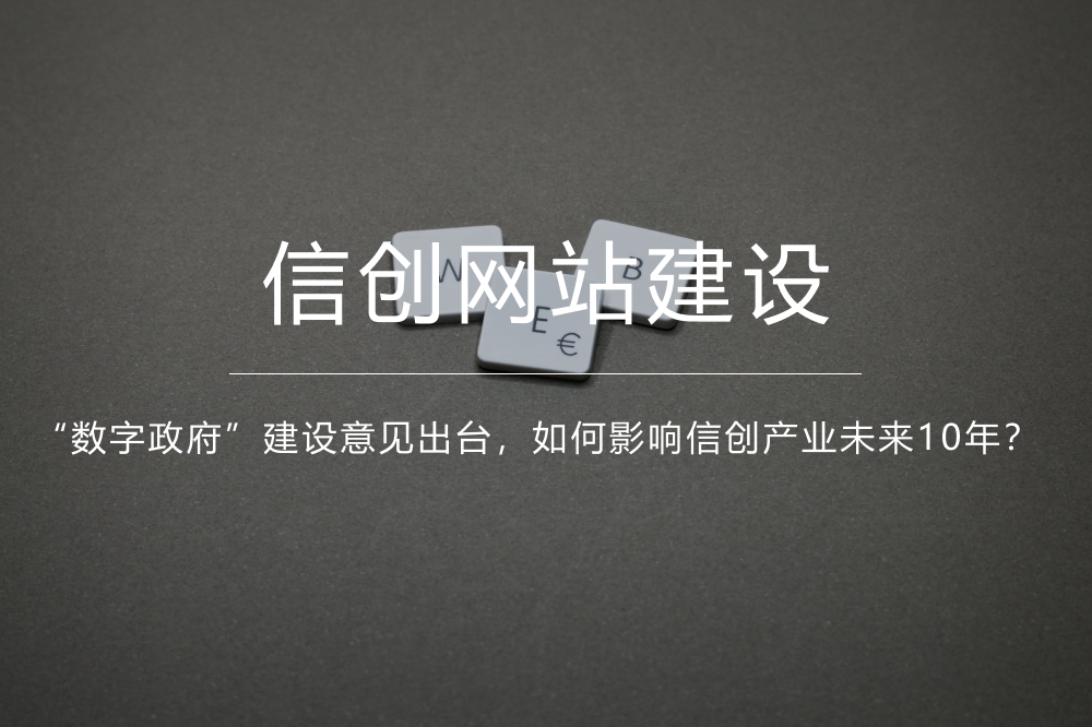 《信创国产化网站建设》“数字政府”建设意见出台，如何影响信创产业未来10年？