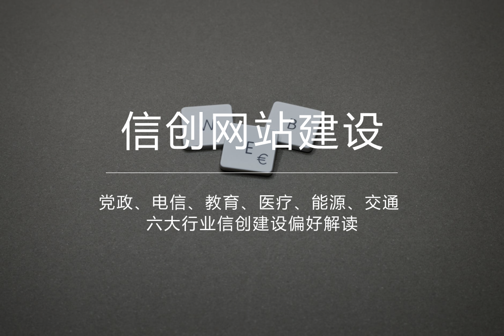 《信创国产化建设》党政、电信、教育、医疗、能源、交通 六大行业信创建设偏好解读