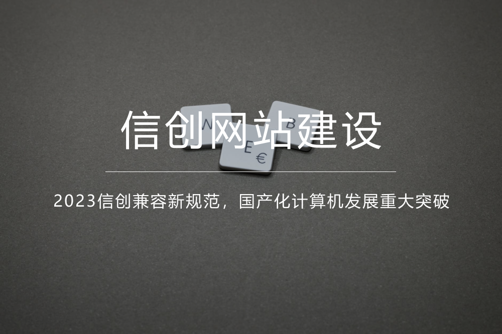 《信创国产化建设》2023信创兼容新规范，国产化计算机发展重大突破